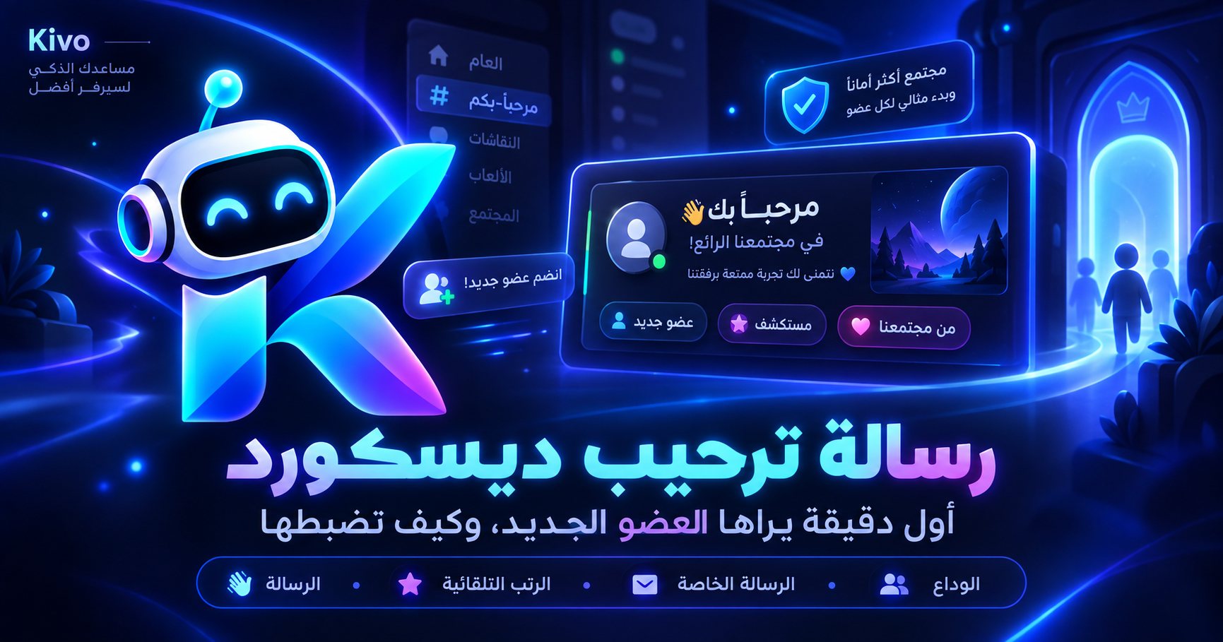 غلاف مقال رسالة ترحيب ديسكورد من Kivo يوضح ترحيب الأعضاء الجدد والرتب التلقائية والرسائل الخاصة