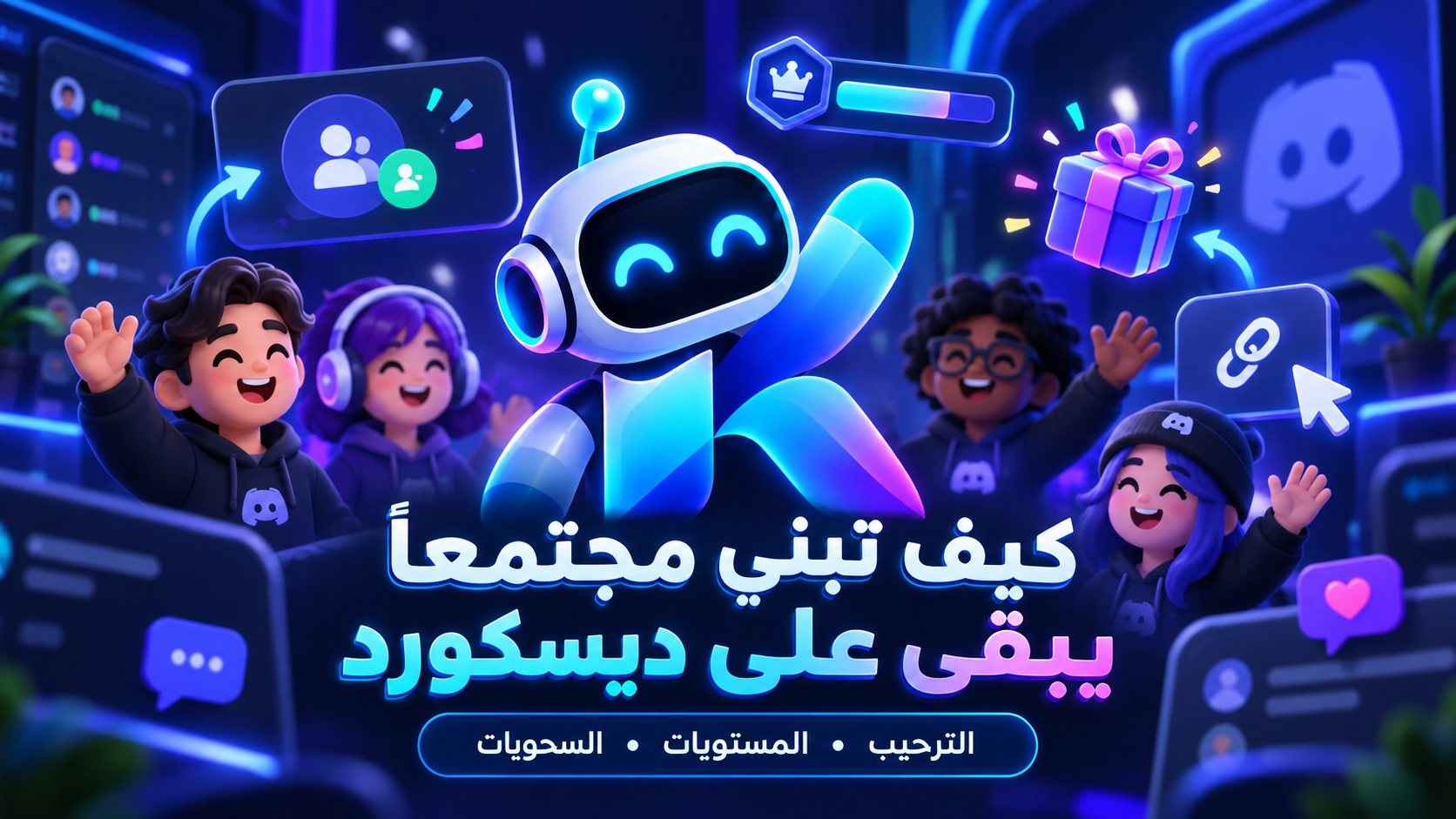 غلاف مقال من Kivo يوضح بناء مجتمع نشط على ديسكورد، مع شعار كيفو في المنتصف، وأعضاء متفاعلين حوله، وعناصر ترمز إلى الترحيب والمستويات والسحوبات والدعوات داخل واجهة نيون تقنية حديثة