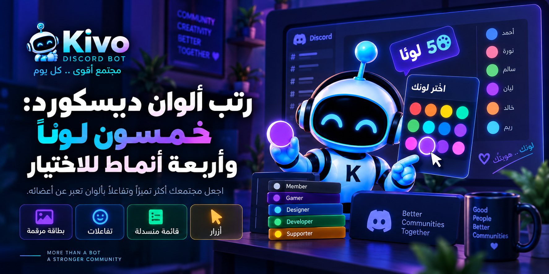 غلاف مقال رتب ألوان ديسكورد من Kivo يوضح اختيار لون الاسم من عدة أنماط، مع لوحة ألوان ورموز للأزرار والتفاعلات والقائمة المنسدلة والبطاقة المرقمة