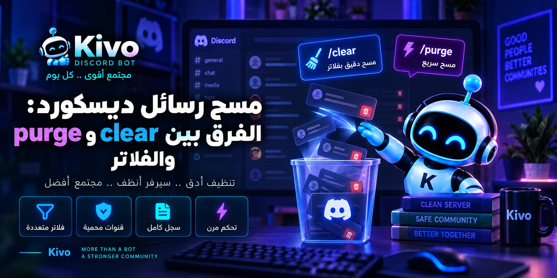 غلاف مقال مسح رسائل ديسكورد من Kivo يوضح الفرق بين أوامر clear وpurge مع فلاتر حذف رسائل الأعضاء والبوتات والروابط والملفات وحماية الرسائل المثبتة