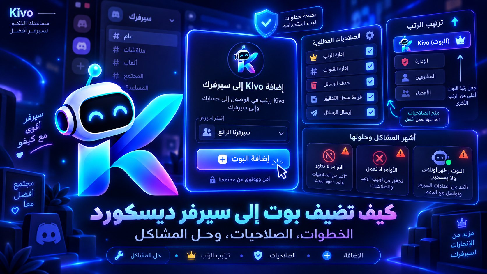 غلاف مقال يشرح كيفية إضافة بوت إلى سيرفر ديسكورد مع الصلاحيات المطلوبة وحل مشاكل الأوامر والإعدادات باستخدام Kivo