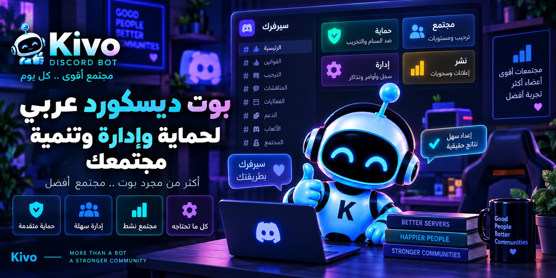 غلاف مقال بوت ديسكورد عربي من Kivo يوضح وظائف البوت في الحماية والإدارة والترحيب والتذاكر والمستويات والسجلات داخل سيرفر ديسكورد